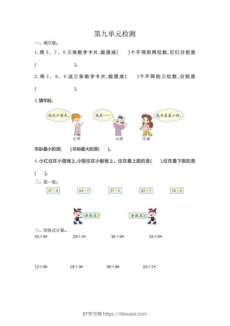 二下人教版数学第九单元检测2-BT学习网