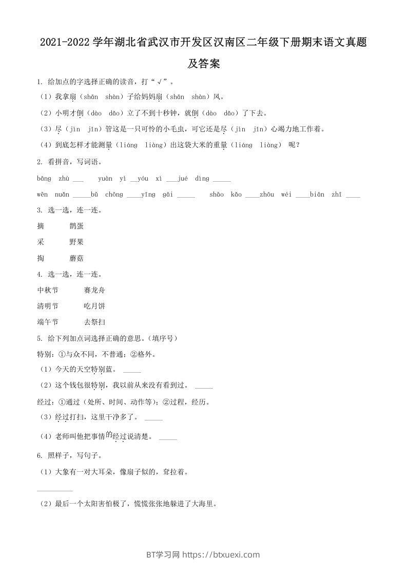 2021-2022学年湖北省武汉市开发区汉南区二年级下册期末语文真题及答案(Word版)-BT学习网