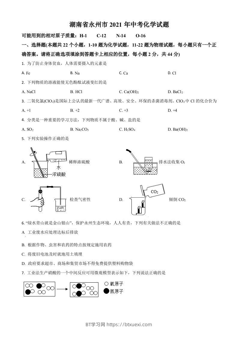 湖南省永州市2021年中考化学试题（空白卷）-BT学习网