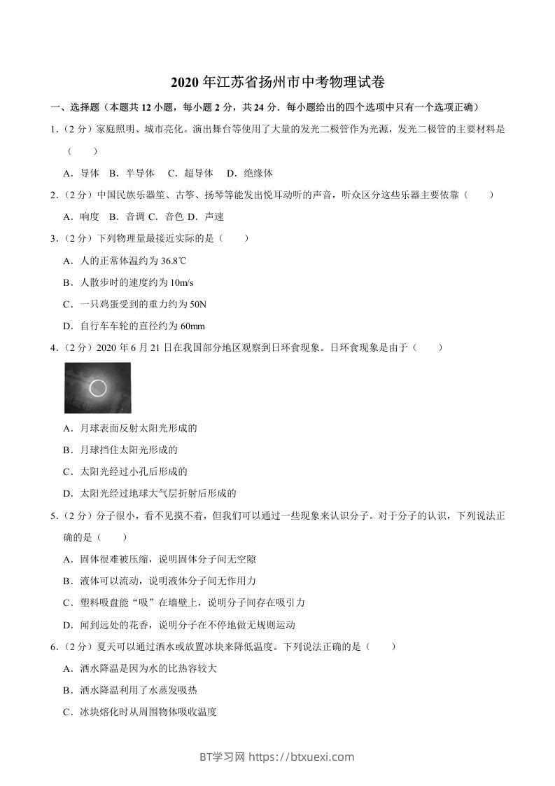 江苏省扬州市2020年中考物理试题（word版，含解析）-BT学习网