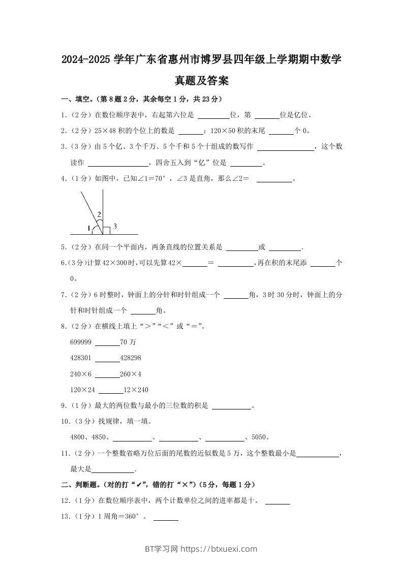 2024-2025学年广东省惠州市博罗县四年级上学期期中数学真题及答案(Word版)-BT学习网