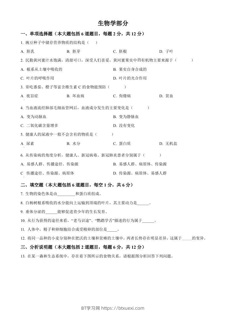 2022年甘肃省白银市中考生物真题（空白卷）-BT学习网