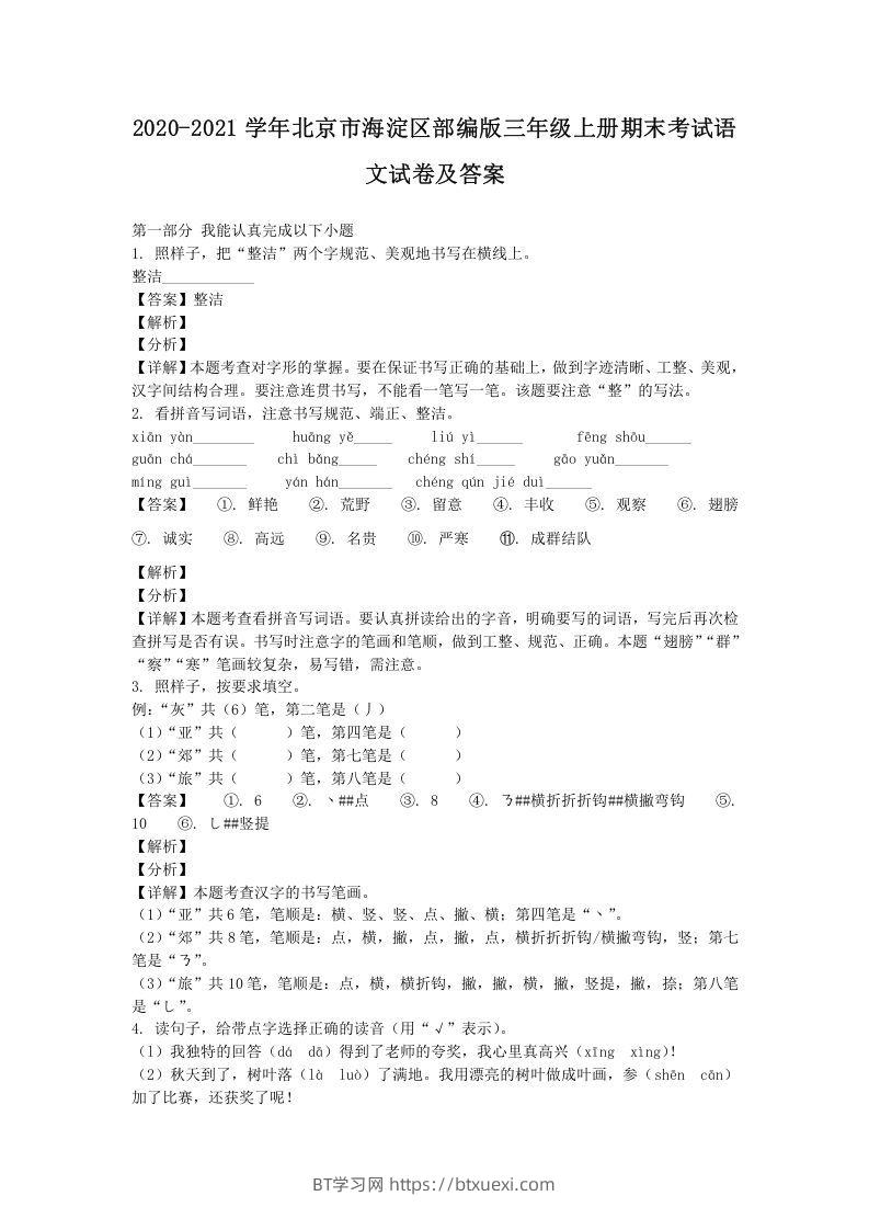 2020-2021学年北京市海淀区部编版三年级上册期末考试语文试卷及答案(Word版)-BT学习网