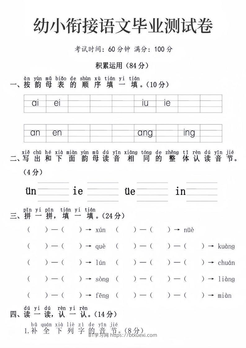 幼小衔接语文毕业测试卷-BT学习网