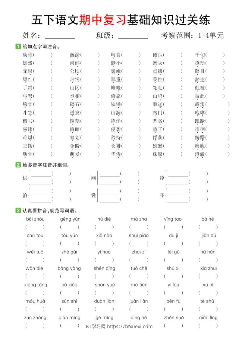 五下语文期中复习基础知识过关练（1-4单元）-BT学习网