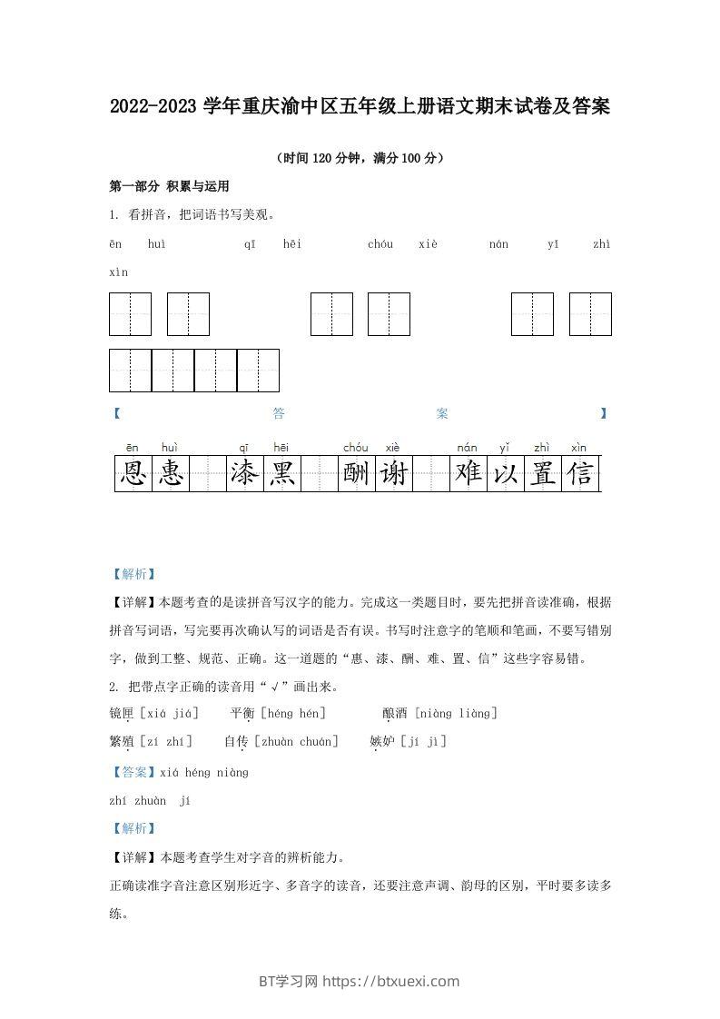 2022-2023学年重庆渝中区五年级上册语文期末试卷及答案(Word版)-BT学习网