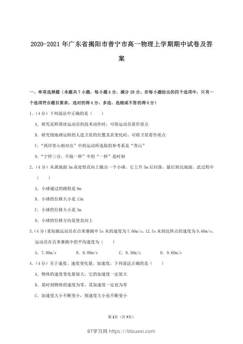 2020-2021年广东省揭阳市普宁市高一物理上学期期中试卷及答案(Word版)-BT学习网