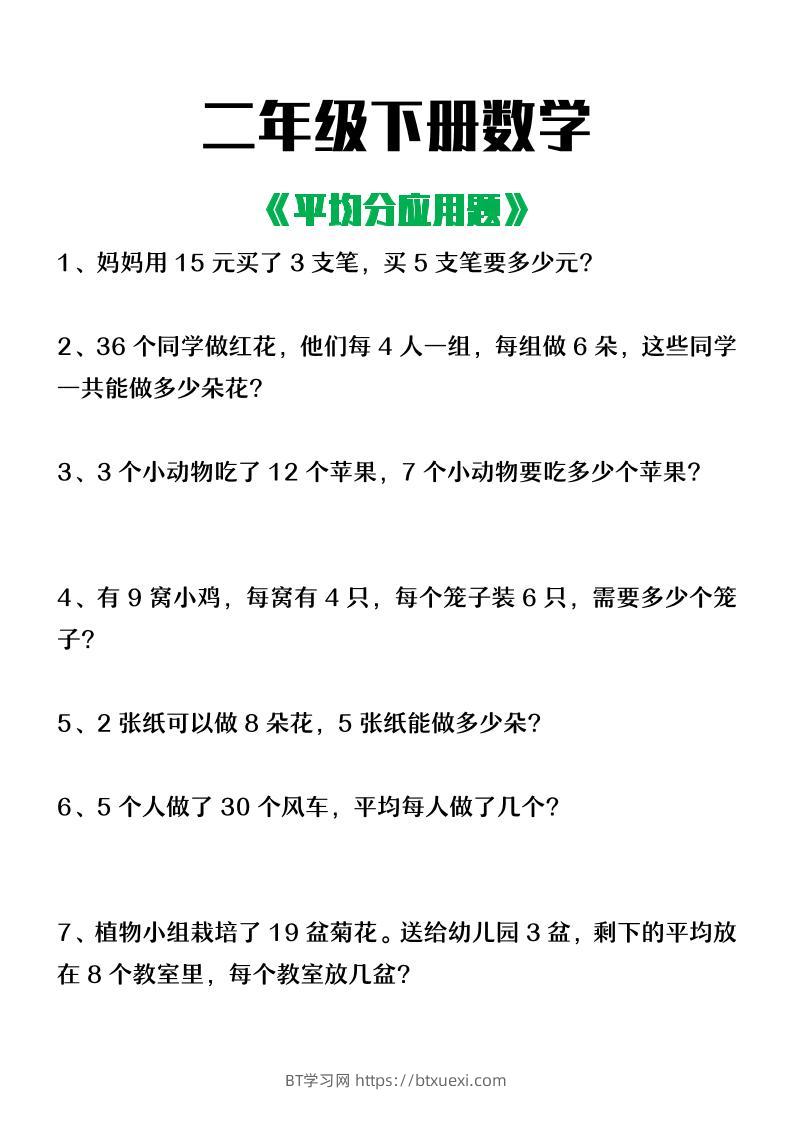 二下数学【平均分应用题】含答案-BT学习网