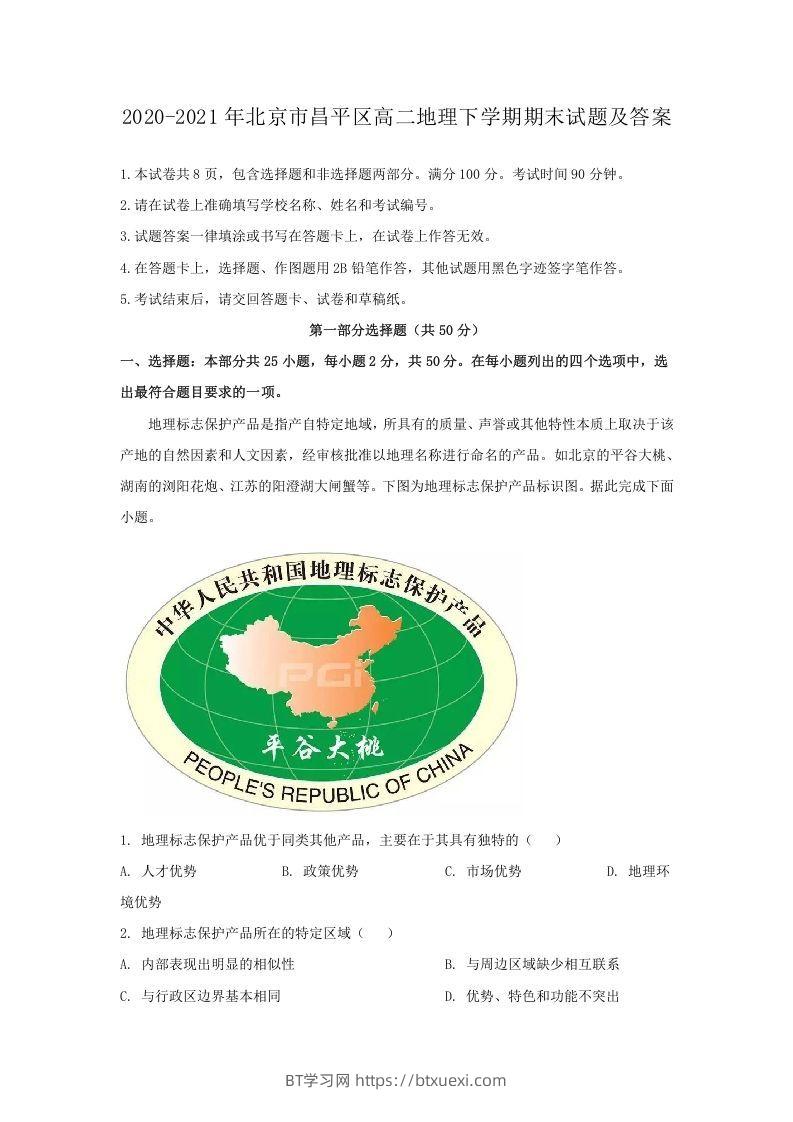 2020-2021年北京市昌平区高二地理下学期期末试题及答案(Word版)-BT学习网