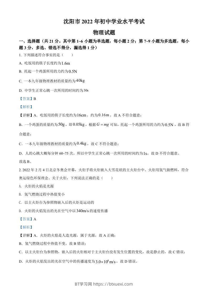 2022年辽宁省沈阳市中考物理试题（含答案）-BT学习网