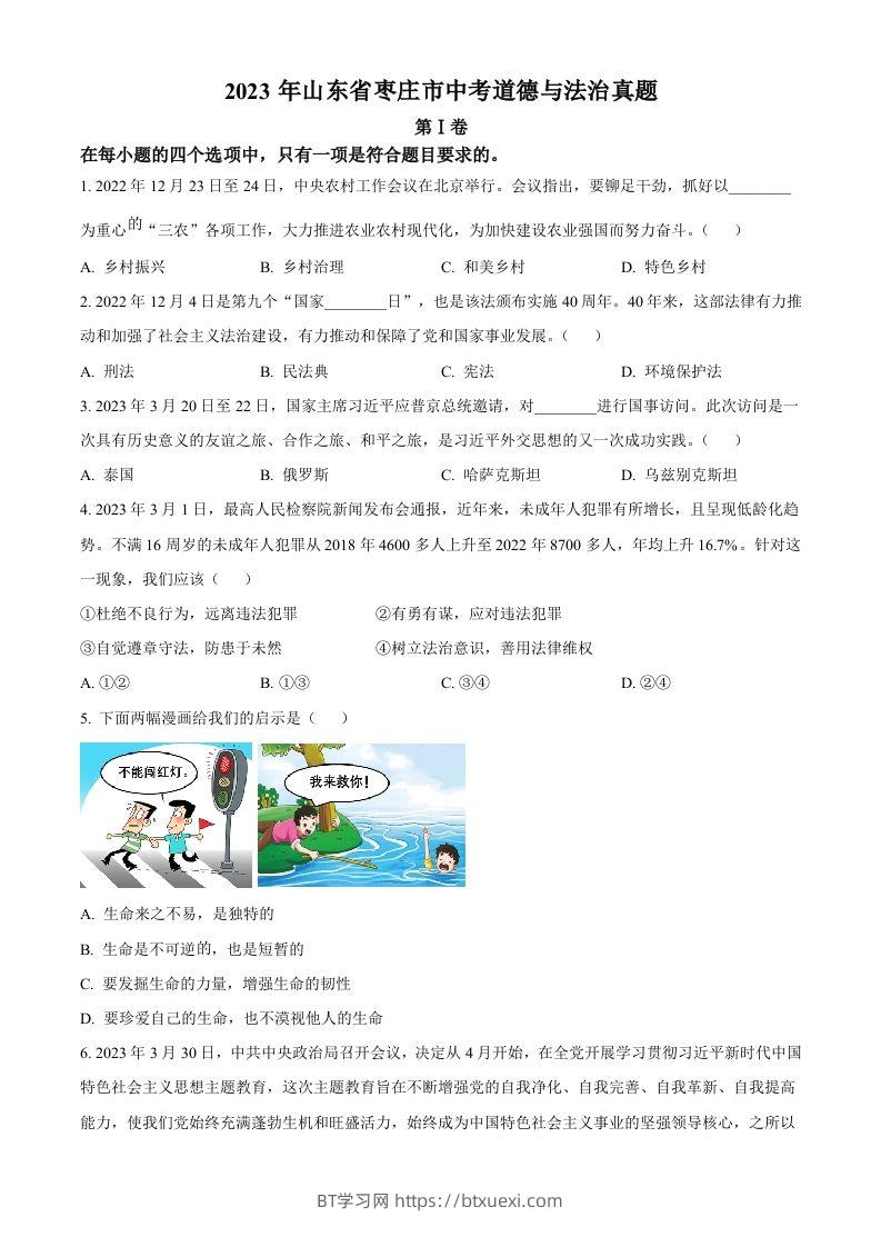 2023年山东省枣庄市中考道德与法治真题（空白卷）-BT学习网