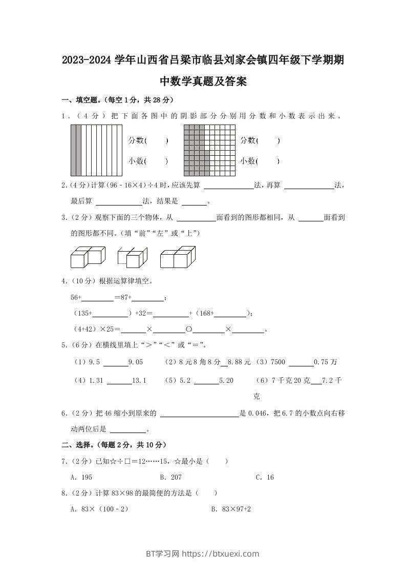 2023-2024学年山西省吕梁市临县刘家会镇四年级下学期期中数学真题及答案(Word版)-BT学习网