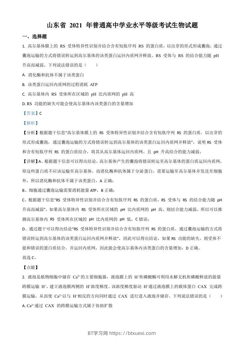2021年高考生物试卷（山东）（含答案）-BT学习网