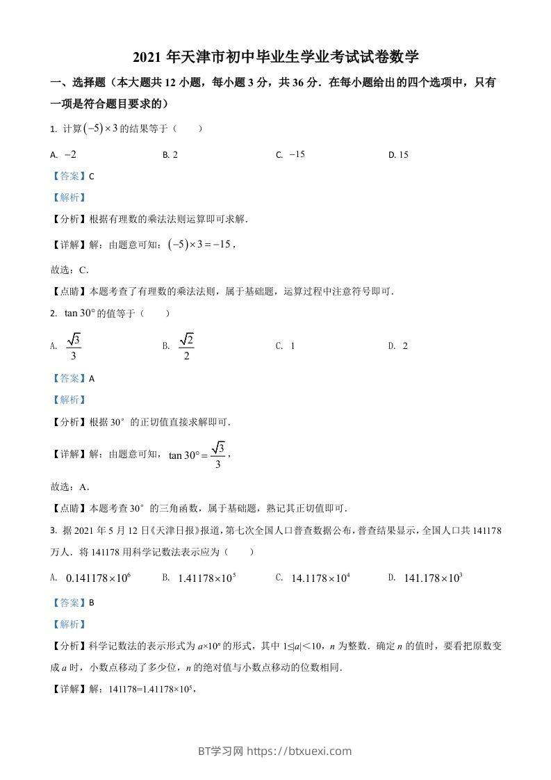 天津市2021年中考数学真题（含答案）-BT学习网