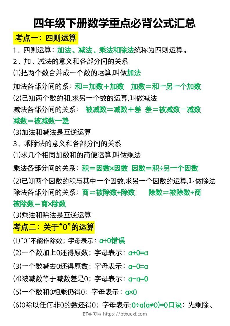 四年级下册数学重点必背公式汇总-BT学习网
