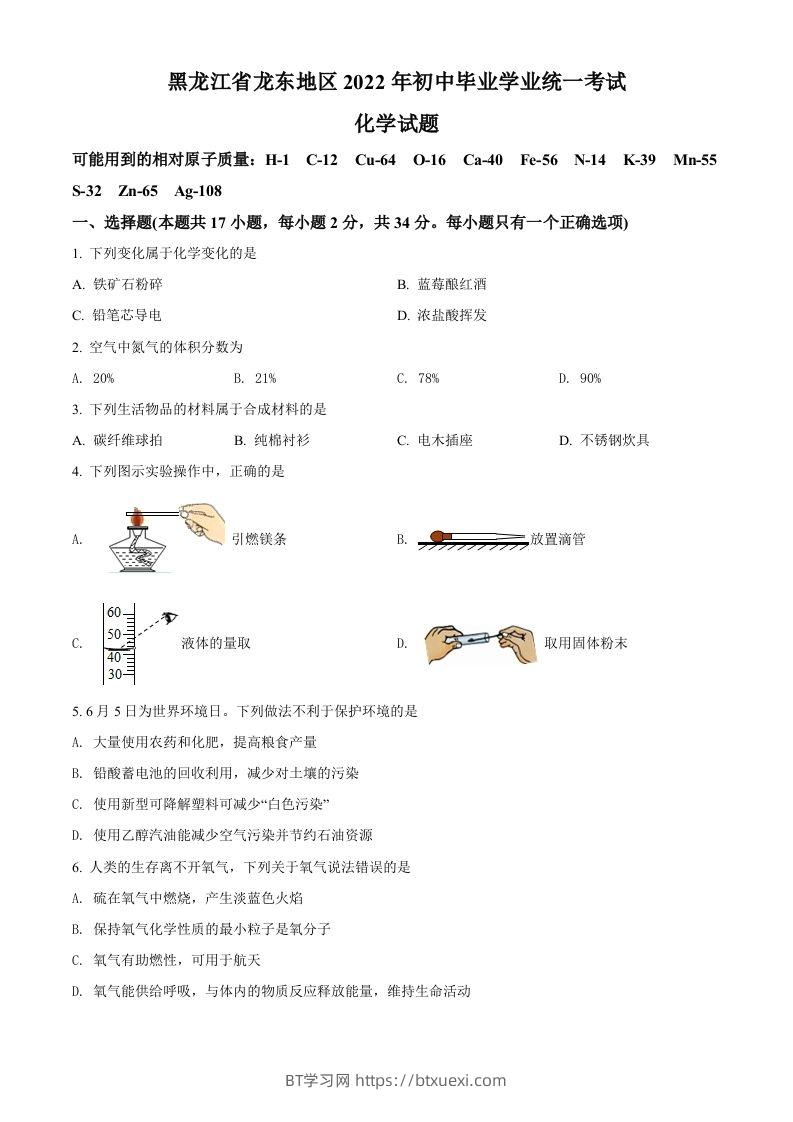 2022年黑龙江省龙东地区中考化学真题（空白卷）-BT学习网