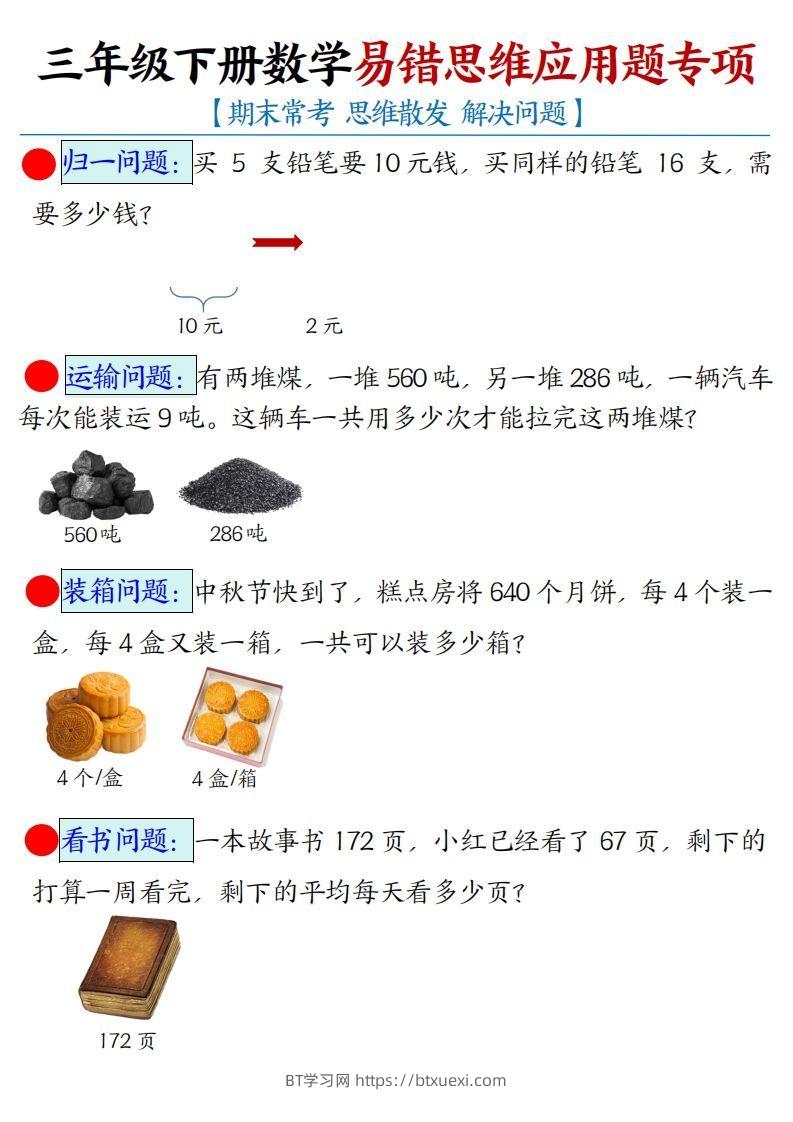 三年级下册数学易错思维应用题专项(空白)-BT学习网