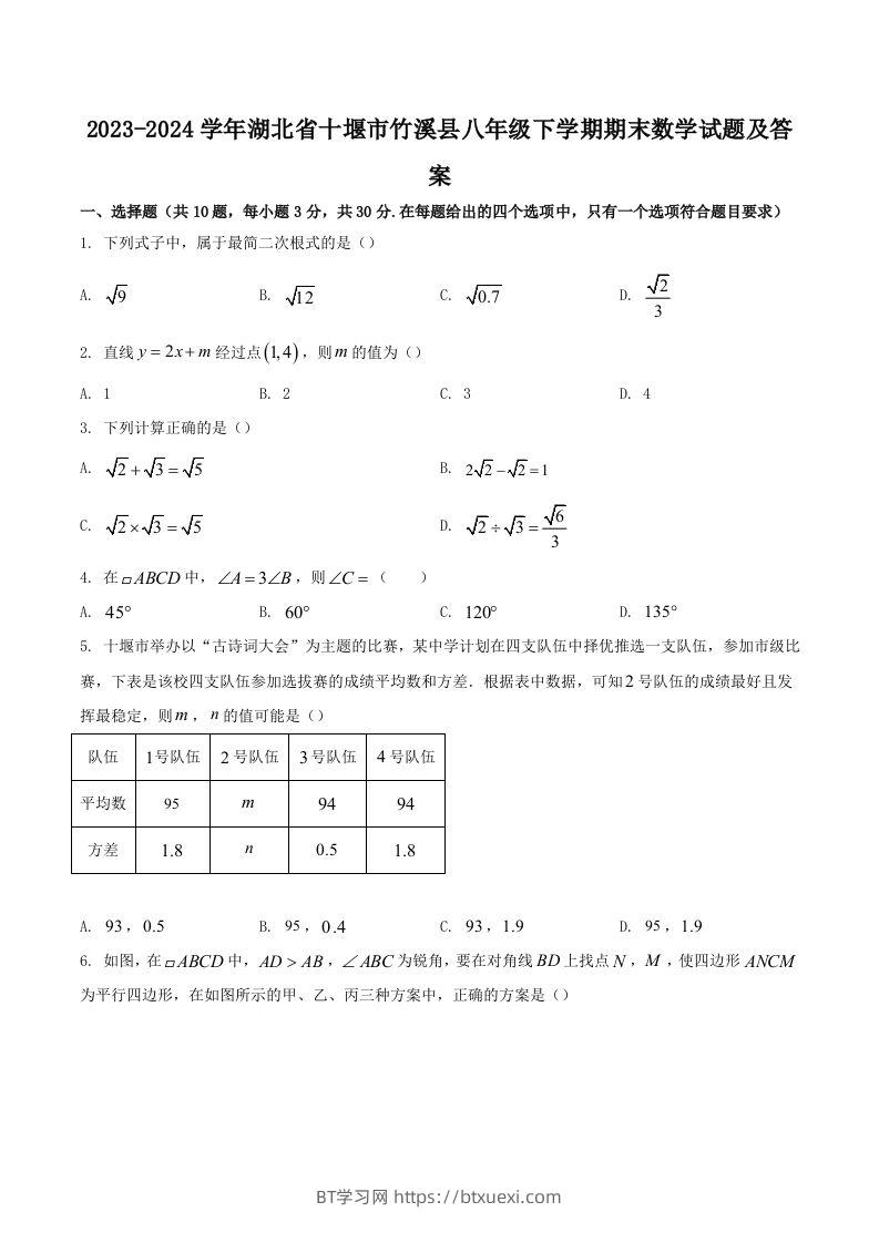 2023-2024学年湖北省十堰市竹溪县八年级下学期期末数学试题及答案(Word版)-BT学习网