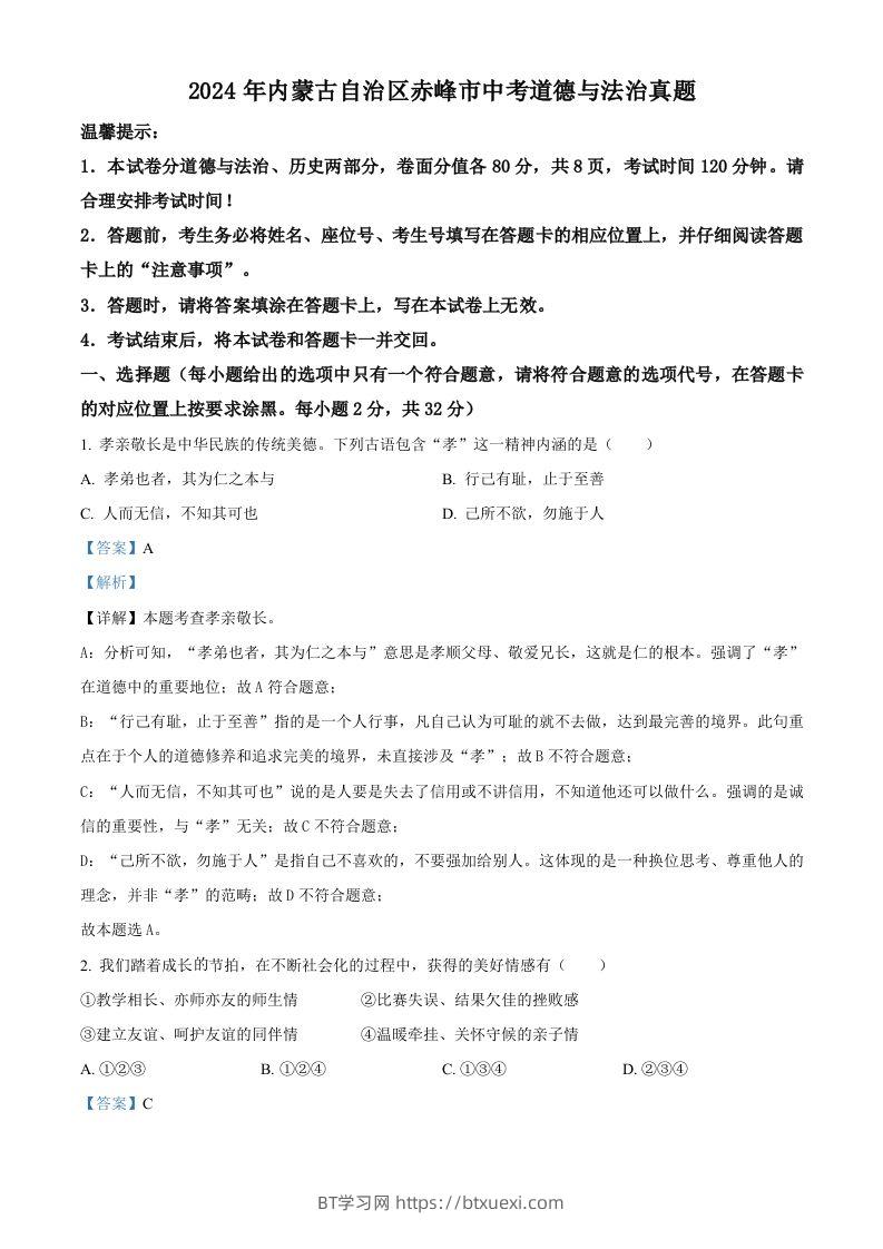 2024年内蒙古自治区赤峰市中考道德与法治真题（含答案）-BT学习网