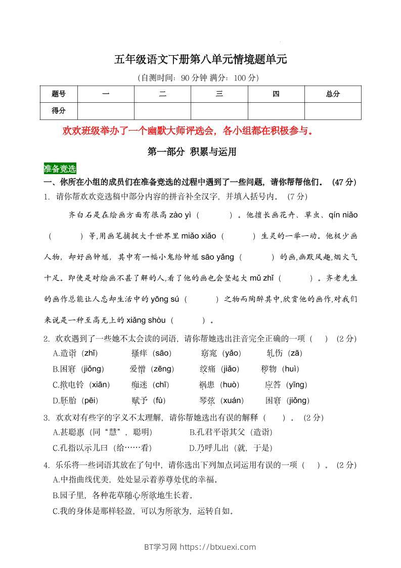 【第八单元情境题单元自测单（有答案）】五下语文-BT学习网