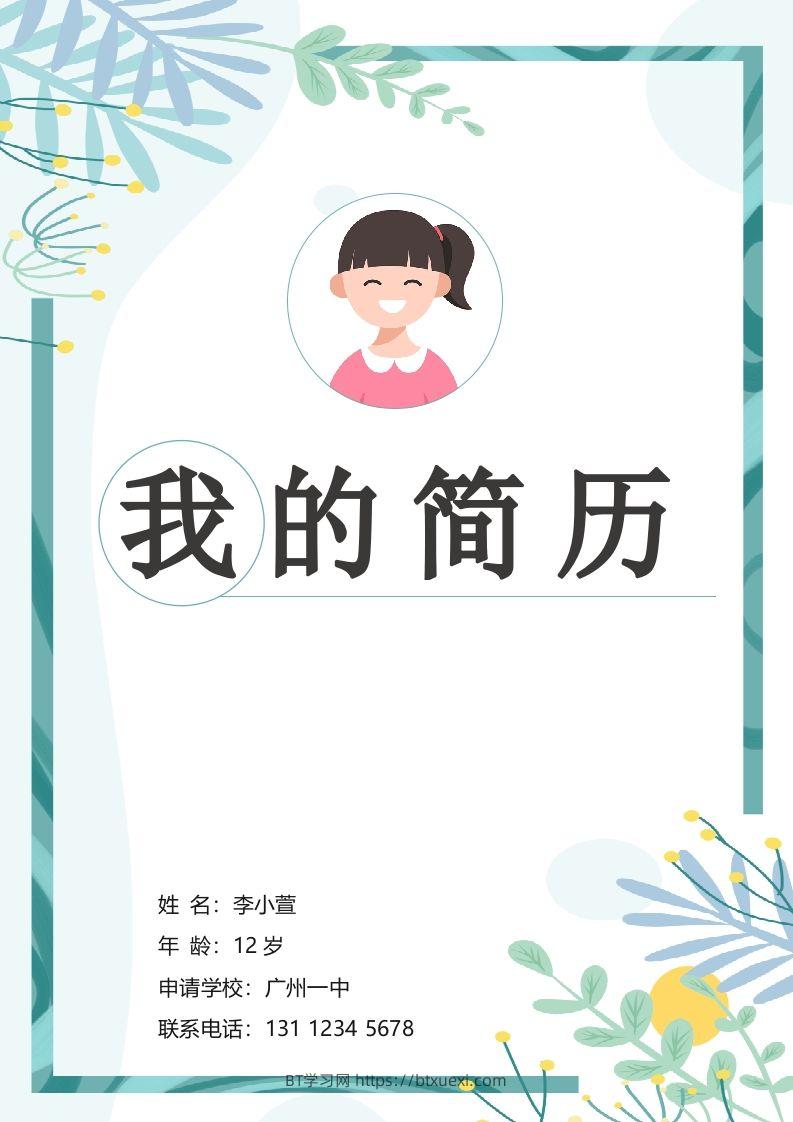 多页-小升初简历94-BT学习网