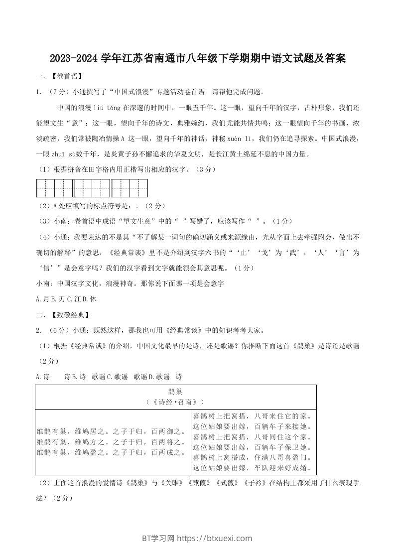 2023-2024学年江苏省南通市八年级下学期期中语文试题及答案(Word版)-BT学习网
