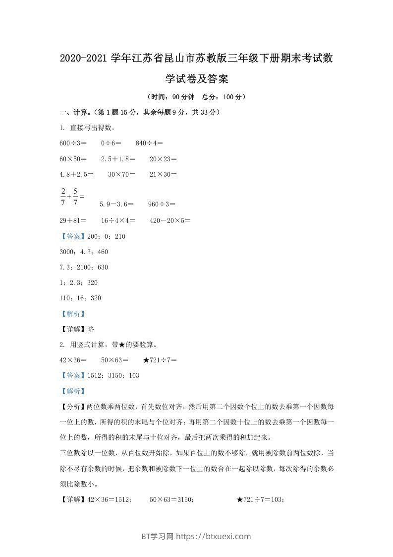 2020-2021学年江苏省昆山市苏教版三年级下册期末考试数学试卷及答案(Word版)-BT学习网