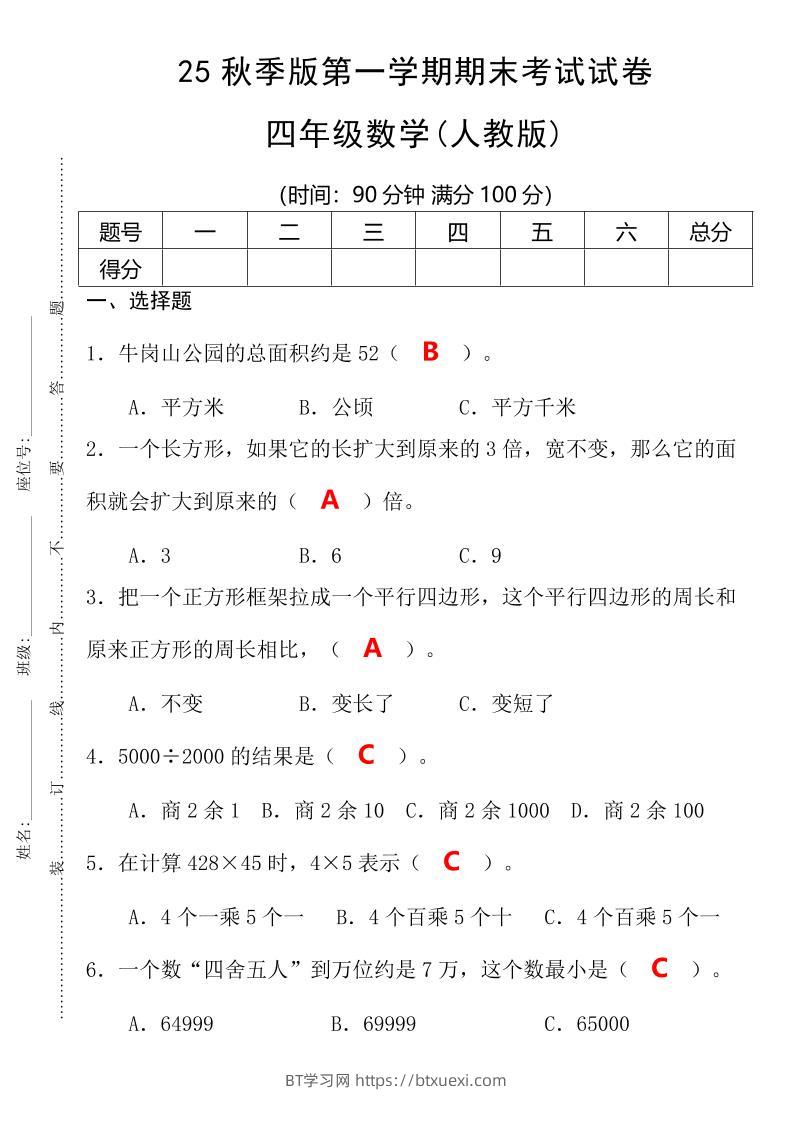 【2025秋新版】第一学期四年级数学期末考试测试卷-四上数学-BT学习网