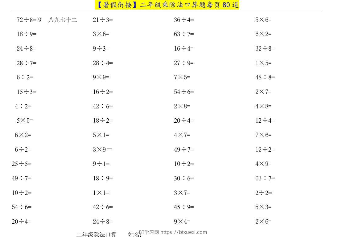 二升三年级数学暑假衔接乘除法口算题-三上数学-BT学习网