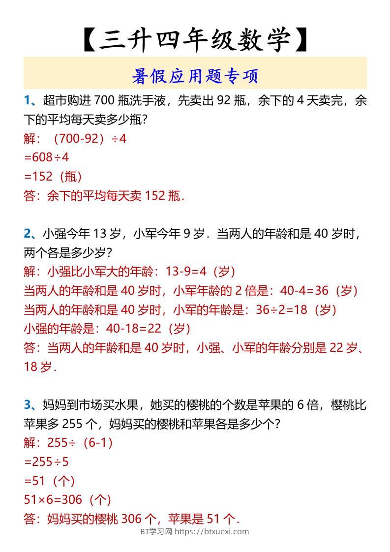 【三升四年级数学】暑假应用题专项-四上数学-BT学习网
