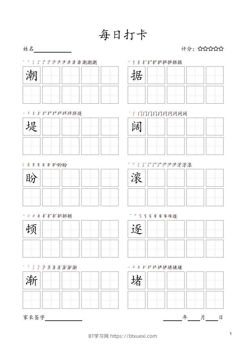 每日打卡(10字版)_四年级上册语文(部编版高清电子字帖)-BT学习网