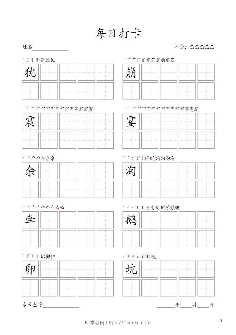 图片[2]-每日打卡(10字版)_四年级上册语文(部编版高清电子字帖)-BT学习网