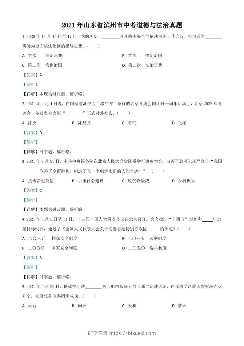 山东省滨州市2021年中考道德与法治真题（含答案）-BT学习网