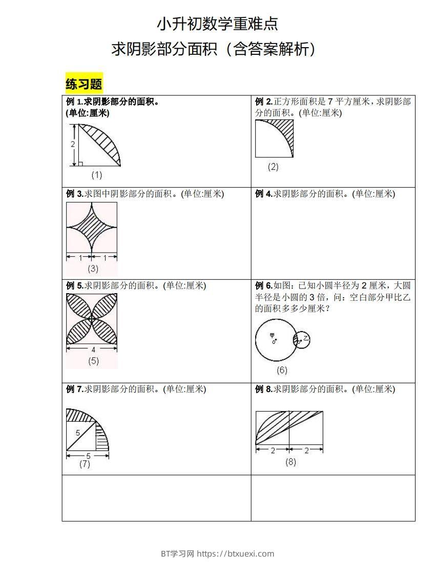 小升初数学重难点求阴影部分面积（含答案解析）-BT学习网
