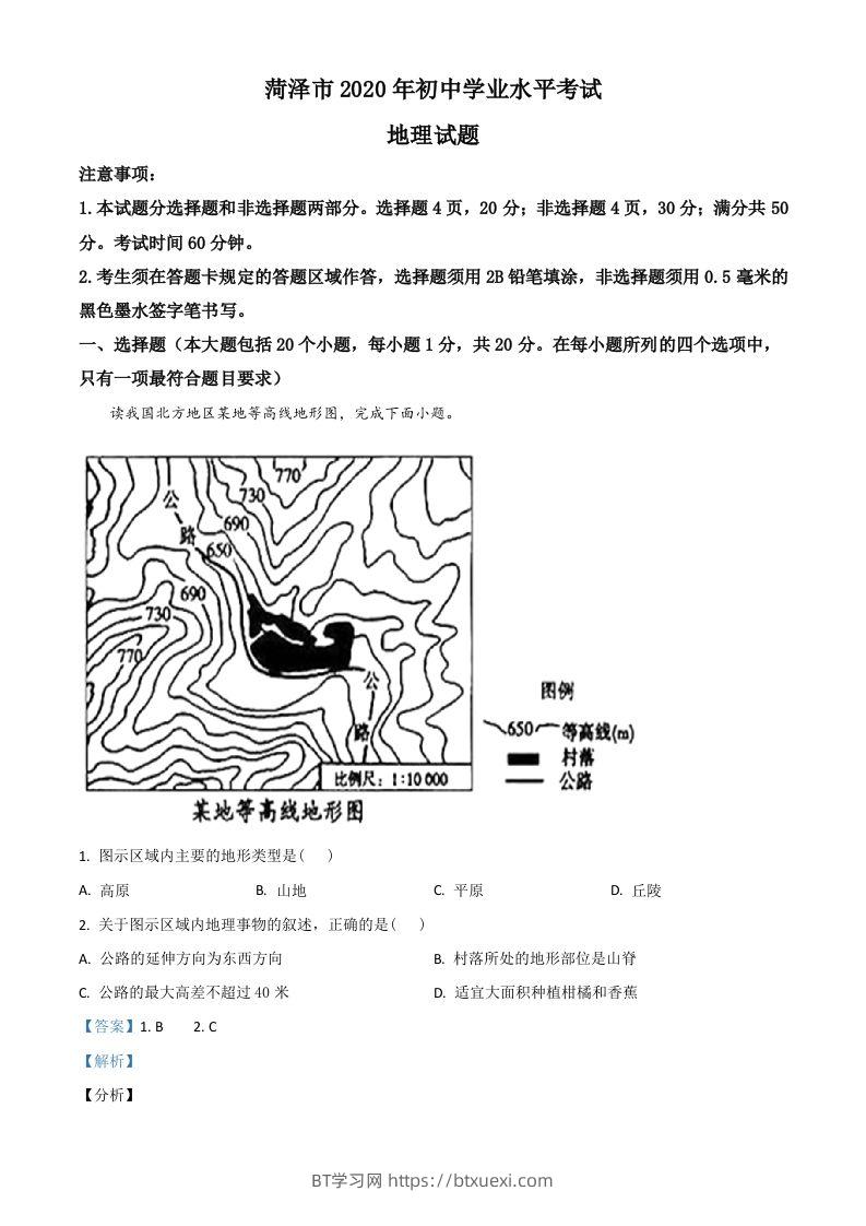 山东省菏泽市2020年中考地理试题（含答案）-BT学习网