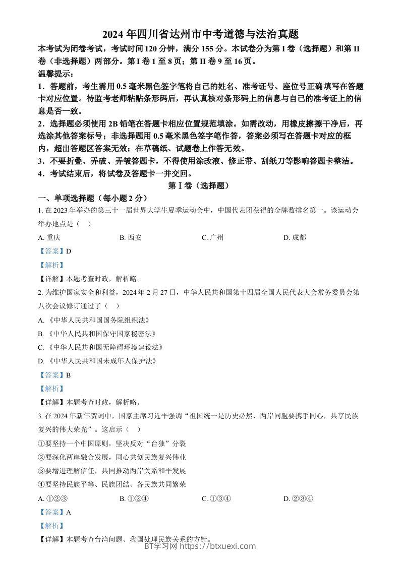 2024年四川省达州市中考道德与法治真题（含答案）-BT学习网