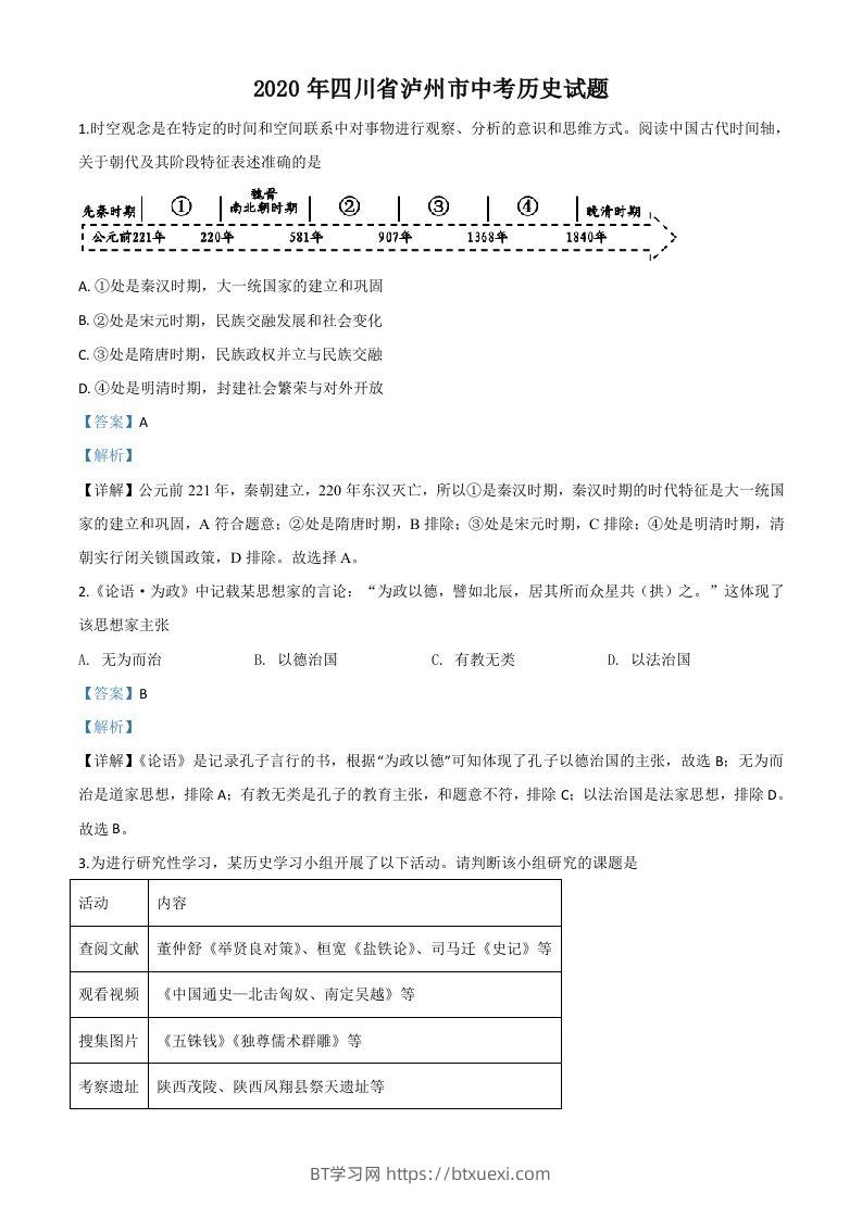 四川省泸州市2020年中考历史试题（含答案）-BT学习网