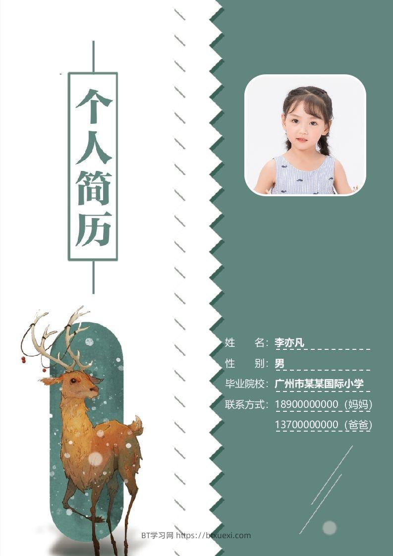 精选-小升初简历35-BT学习网