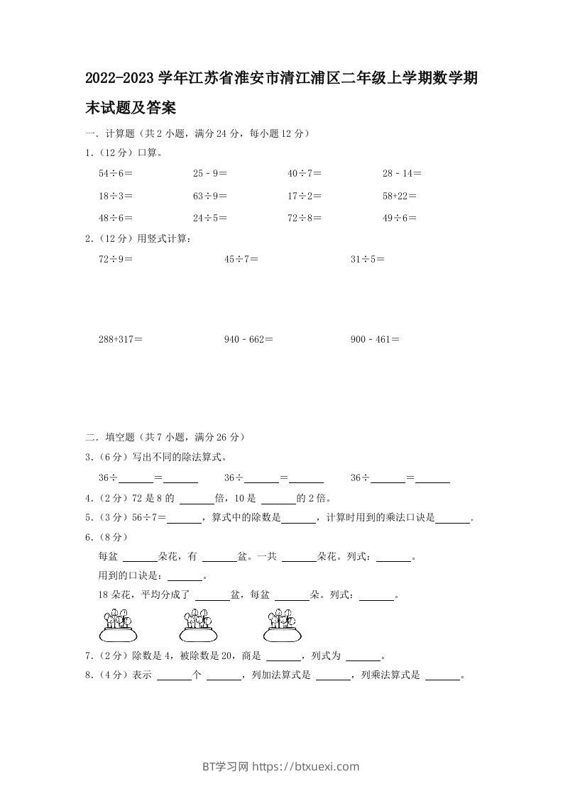 2022-2023学年江苏省淮安市清江浦区二年级上学期数学期末试题及答案(Word版)-BT学习网