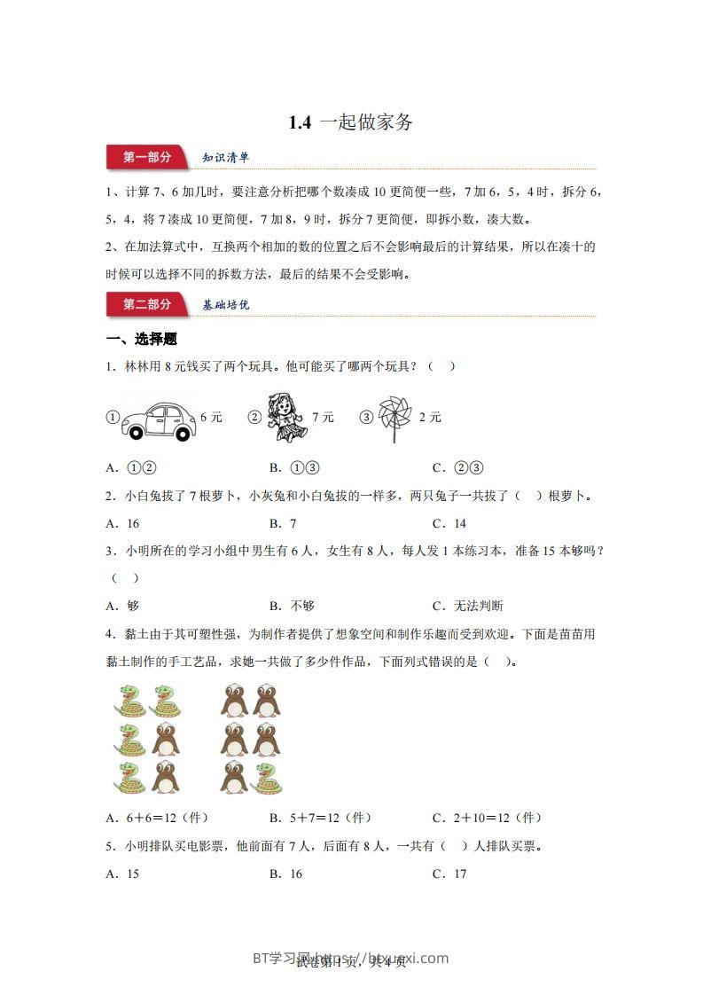 北师大版数学一年级下册1-4一起做家务练习卷-BT学习网