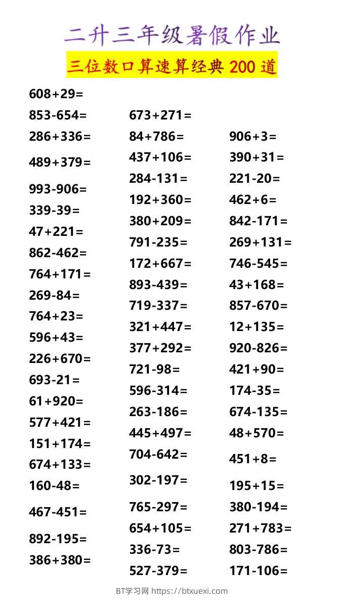 二升三年级暑假作业三位数口算速算经典200道-三上数学-BT学习网