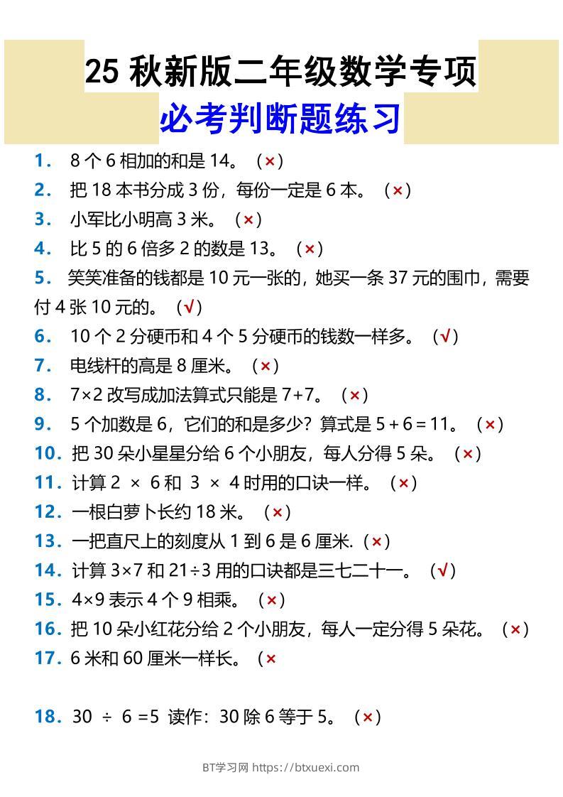 【2025秋新版】二年级数学专项必考判断题练习-二上数学-BT学习网