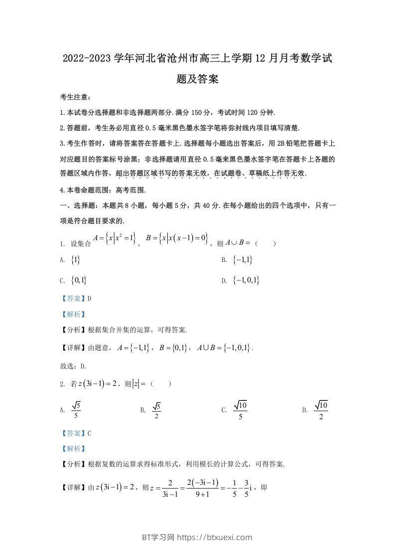 2022-2023学年河北省沧州市高三上学期12月月考数学试题及答案(Word版)-BT学习网