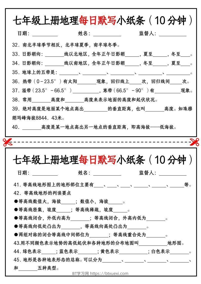 图片[3]-七年级上册地理每日默写小纸条（10分钟）_挖空版-BT学习网