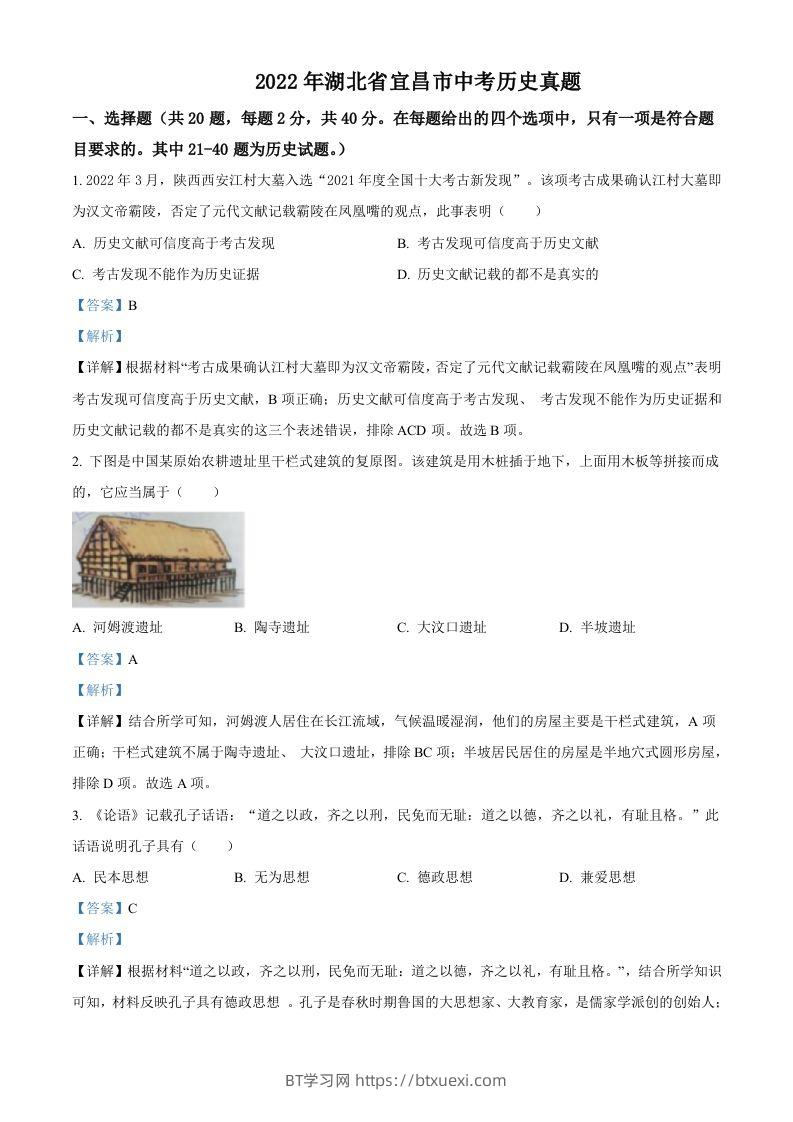 2022年湖北省宜昌市中考历史真题（含答案）-BT学习网