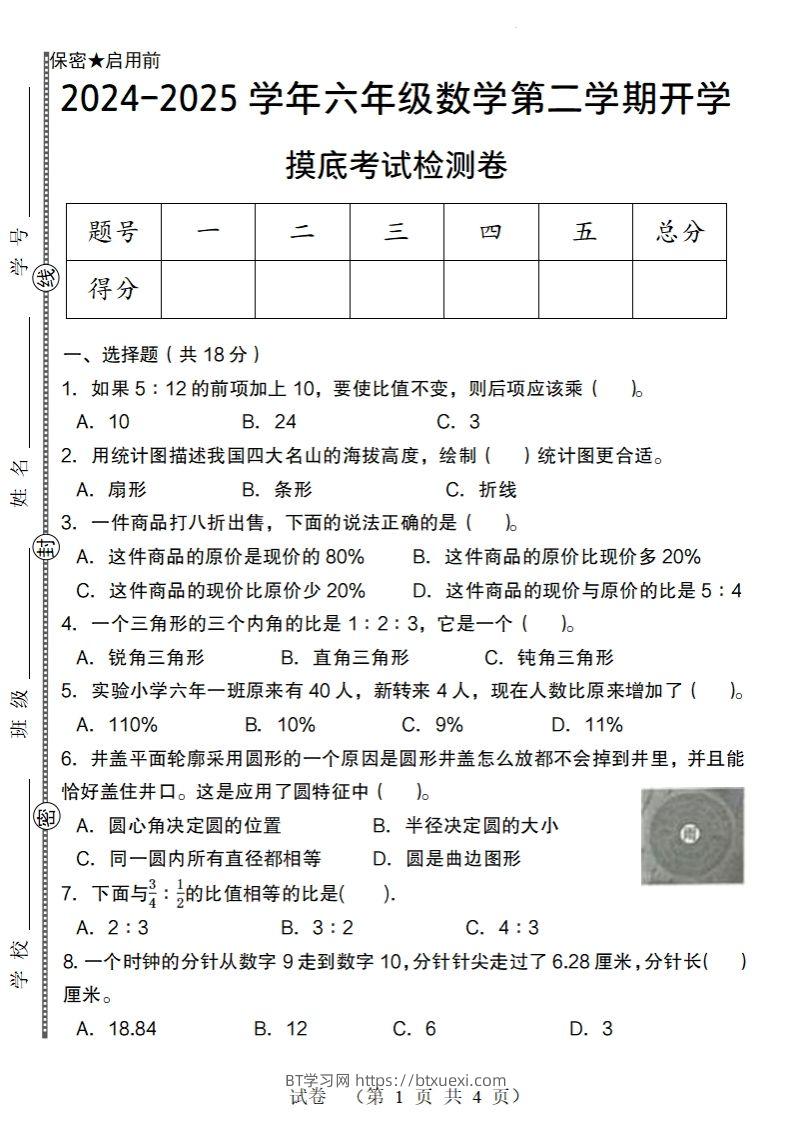 【北师大版】2024-2025学年六年级数学下册第二学期开学摸底考试检测卷-BT学习网