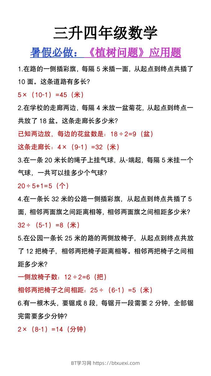 三升四年级数学暑假必做《植树问题》应用题-四上数学-BT学习网