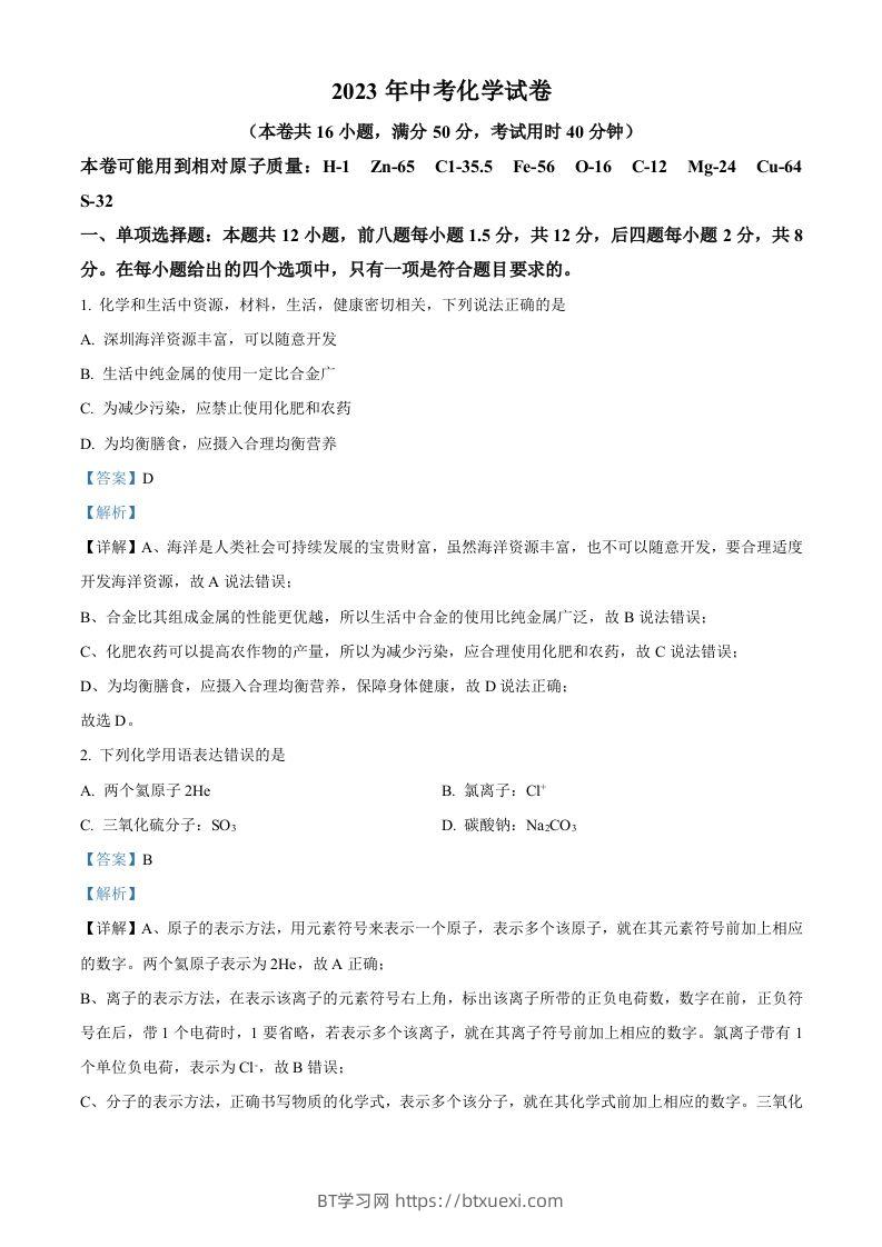 2023年广东省深圳市中考化学真题（含答案）-BT学习网