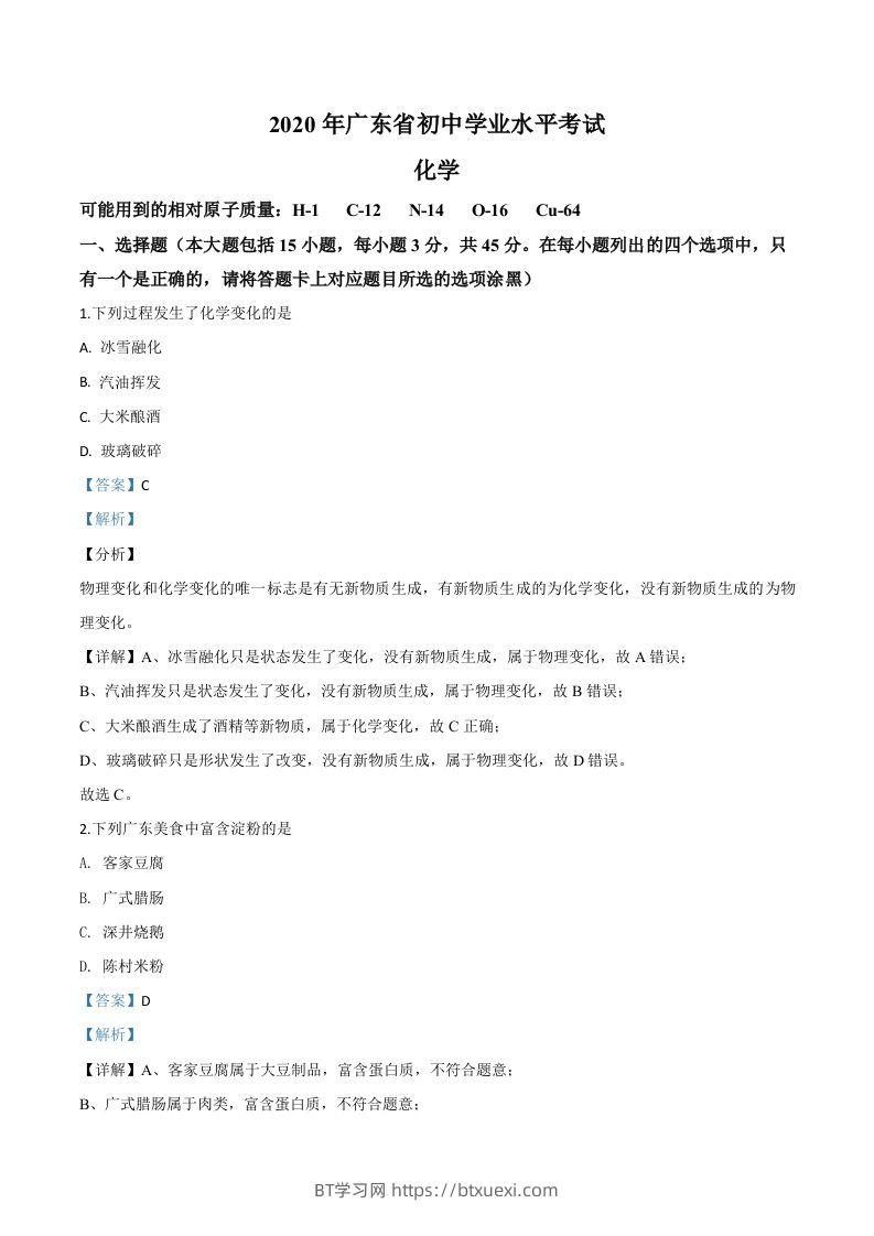 广东省2020年中考化学试题（含答案）-BT学习网