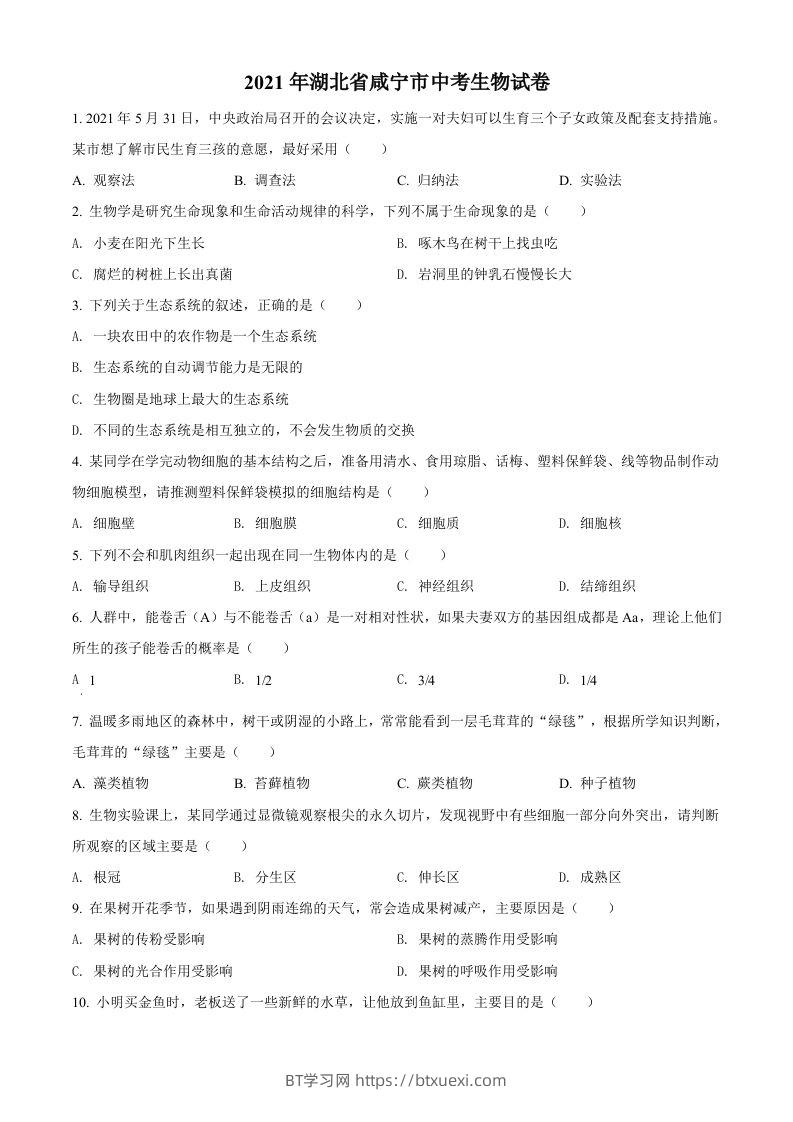 湖北省咸宁市2021年中考生物试题（空白卷）-BT学习网